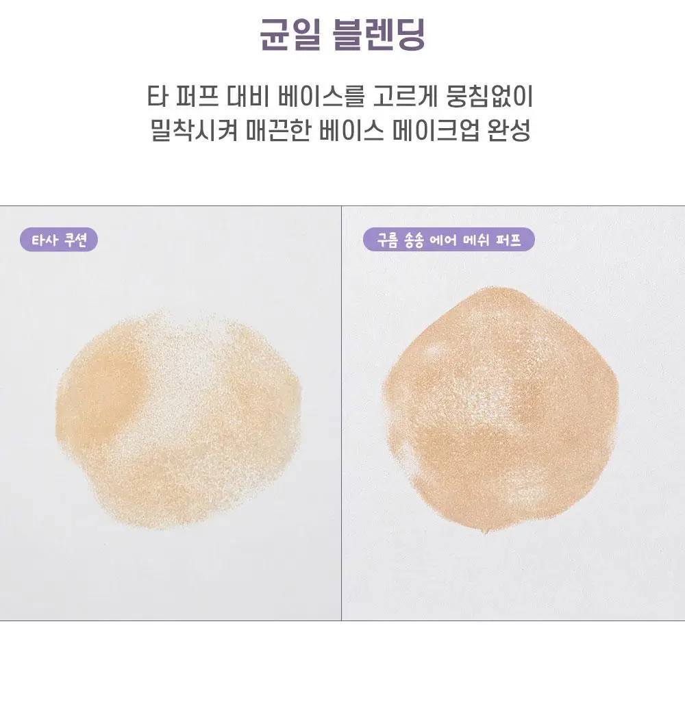 [NEW/착붙보정/뭉침제로] 미빗 퍼프 2종 (곰발바닥/에어메쉬) 상세페이지 21